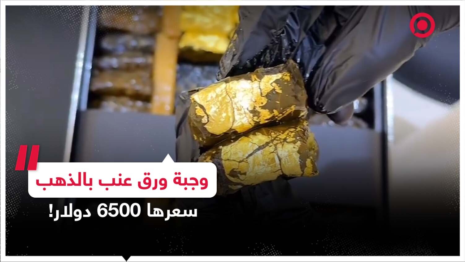 مطعم كويتي يقدم وجبات ورق عنب مطلية بالذهب بأسعار خيالية يثير الجدل