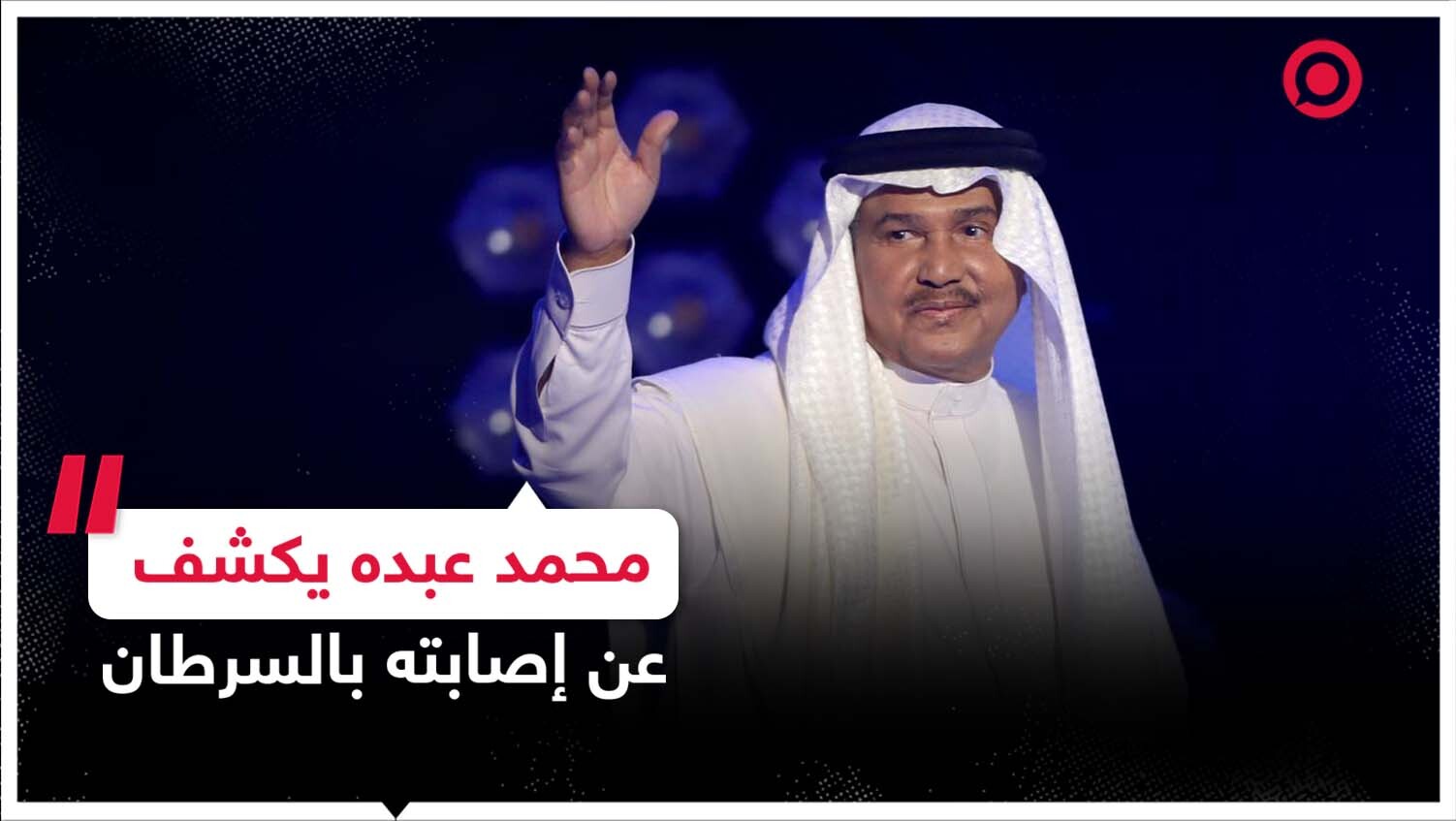 الفنان السعودي محمد عبده يكشف عن إصابته بالسرطان