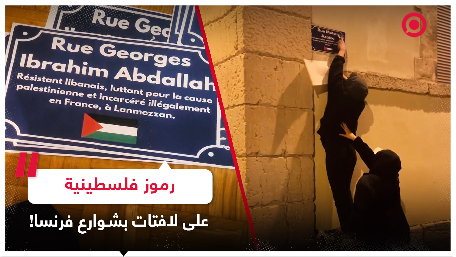 نشطاء يلصقون أسماء رموز وشخصيات فلسطينية على لافتات بشوارع مدينة ليون الفرنسية