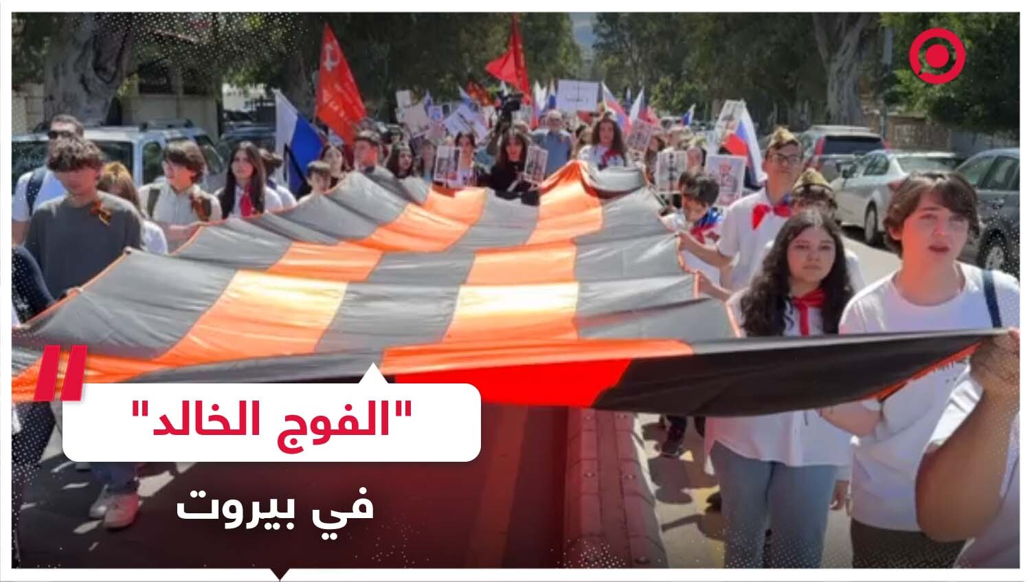 مسيرة "الفوج الخالد" في بيروت