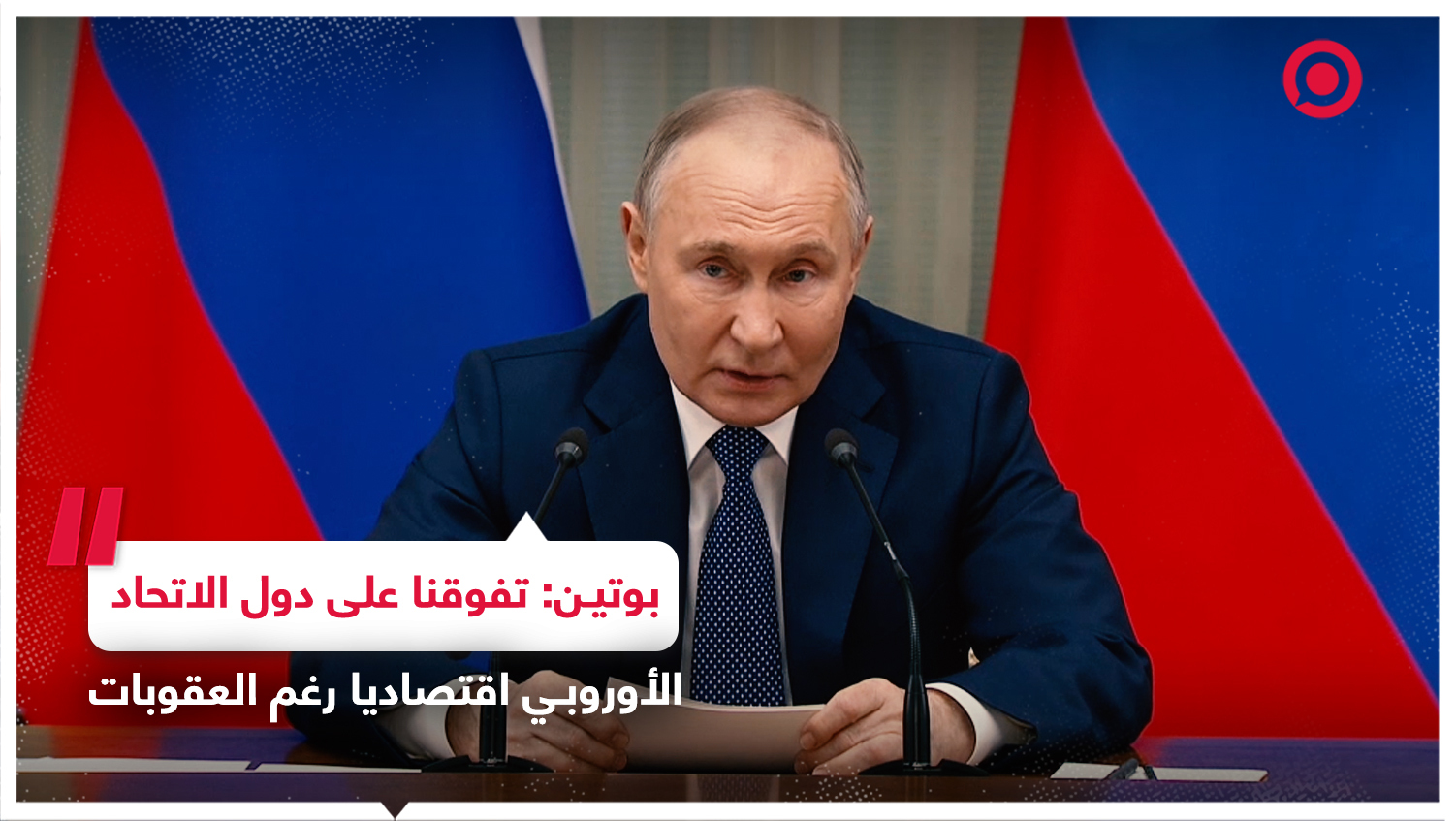 بوتين: روسيا تغلبت على جميع التحديات الاقتصادية والسياسية