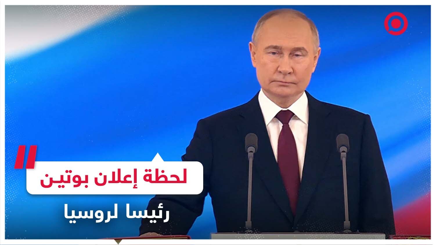 لحظة إعلان فلاديمير بوتين رئيسا للاتحاد الروسي لولاية دستورية جديدة