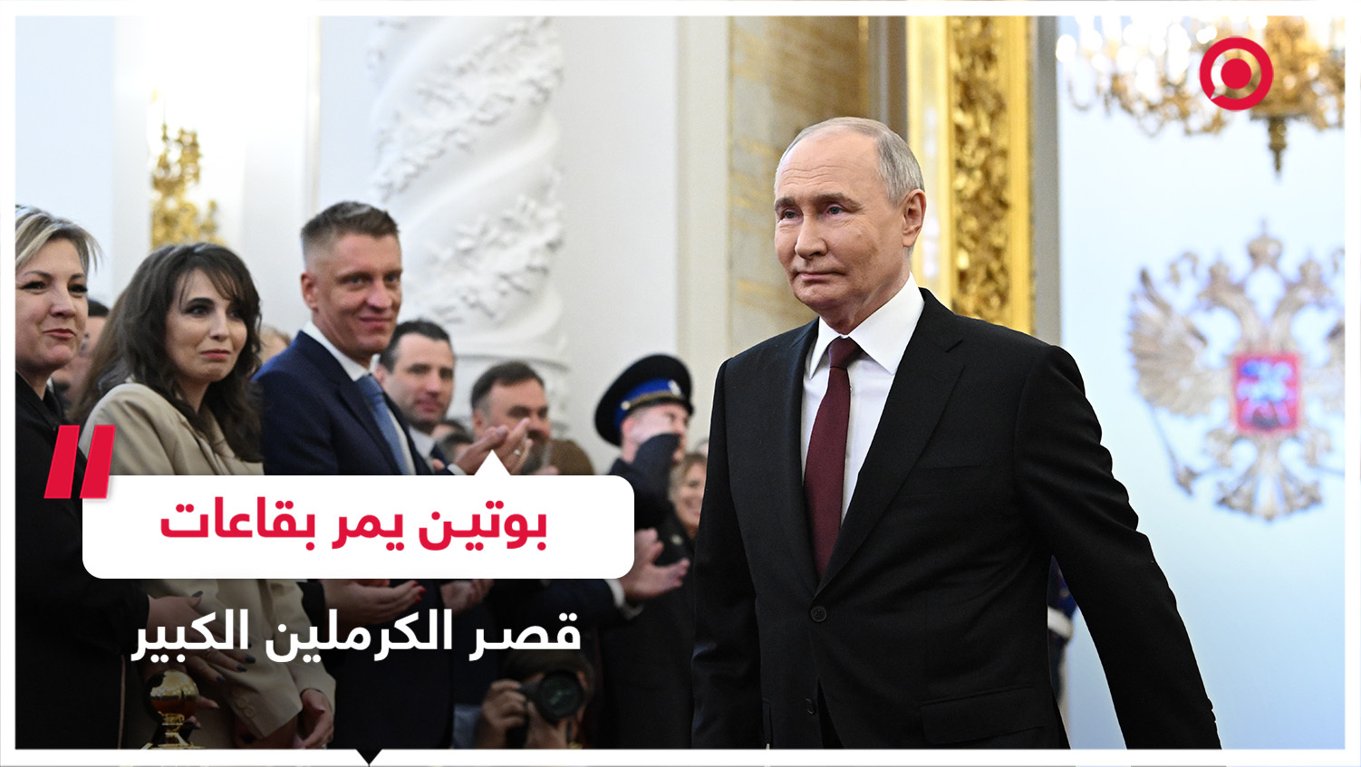 الرئيس الروسي فلادمير بوتين يمر بقاعات قصر الكرملين الكبير لأداء اليمين رئيسا للبلاد