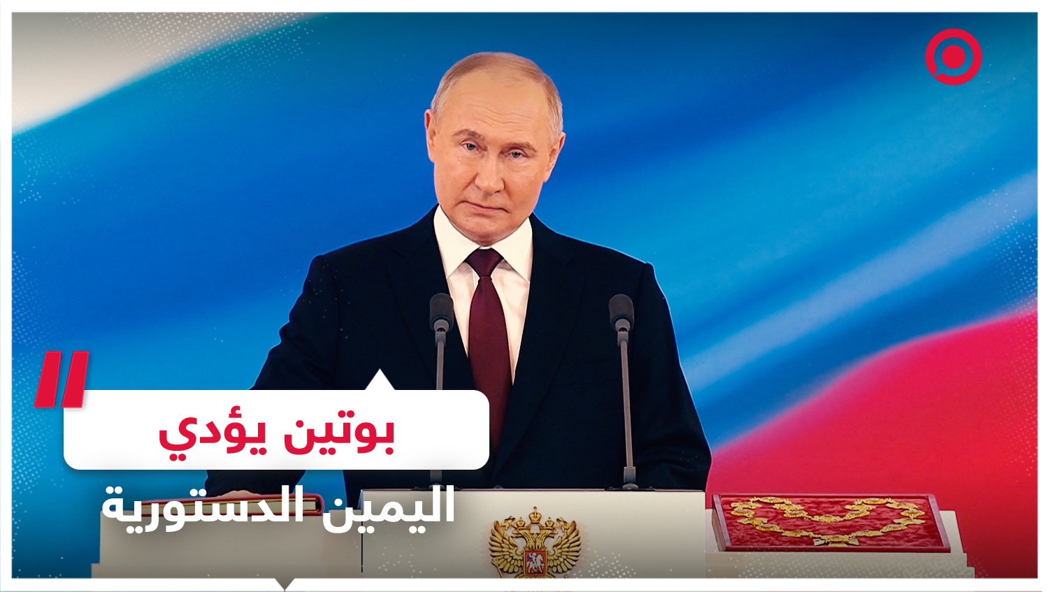 بوتين يؤدي اليمين الدستورية  لتولي مهامه رئيسا للاتحاد الروسي