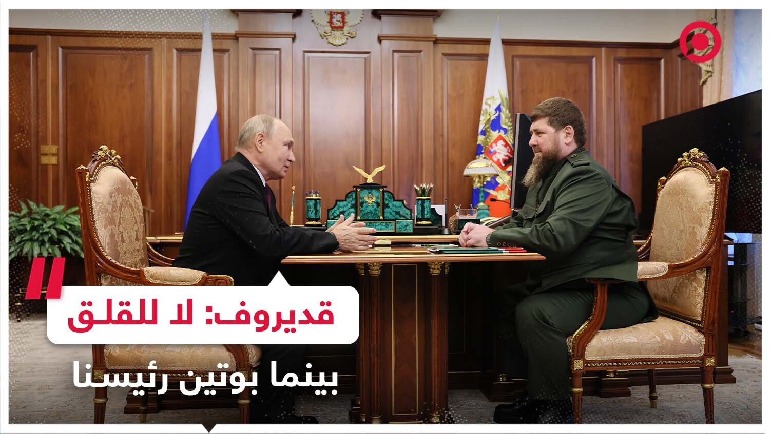 قديروف: لا داعي للقلق بينما بوتين رئيسنا