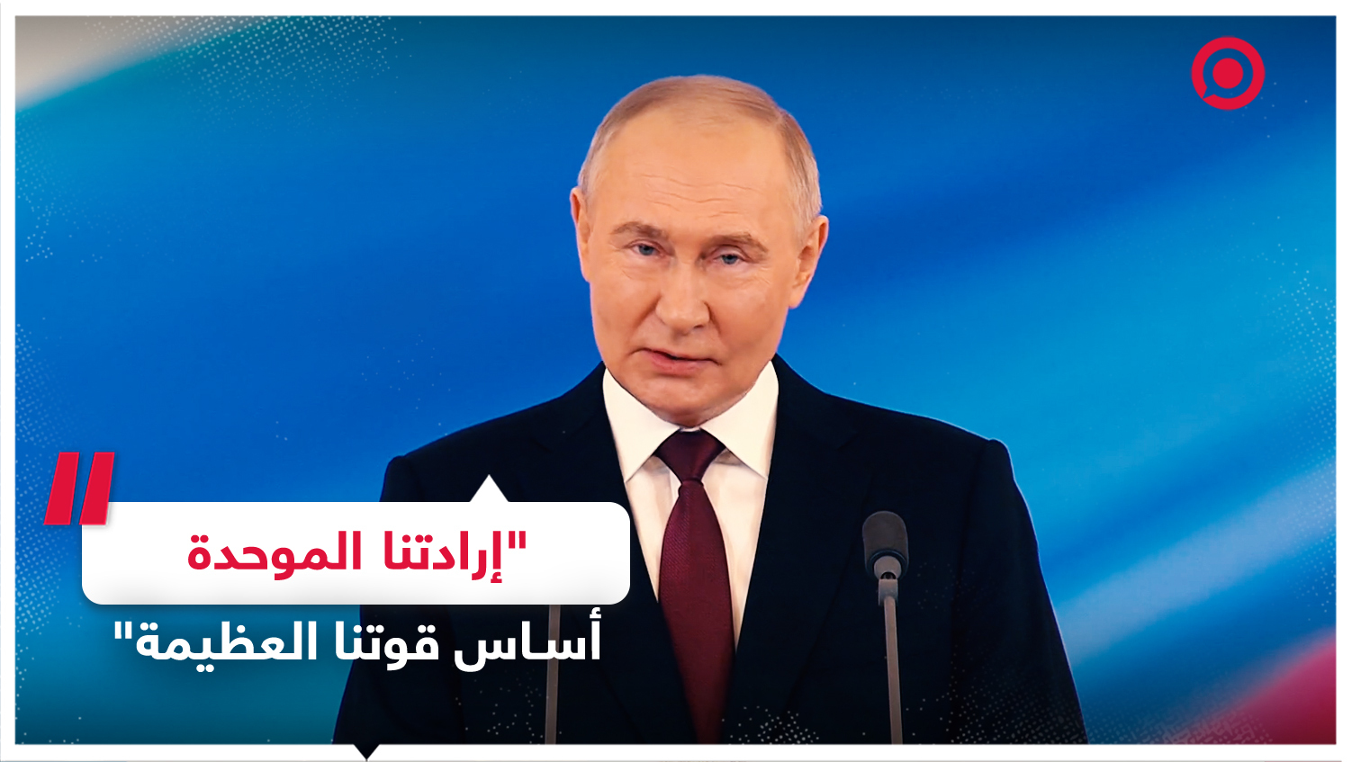 بوتين: مصالح وأمن الشعب الروسي ستبقى الغاية العليا بالنسبة لي