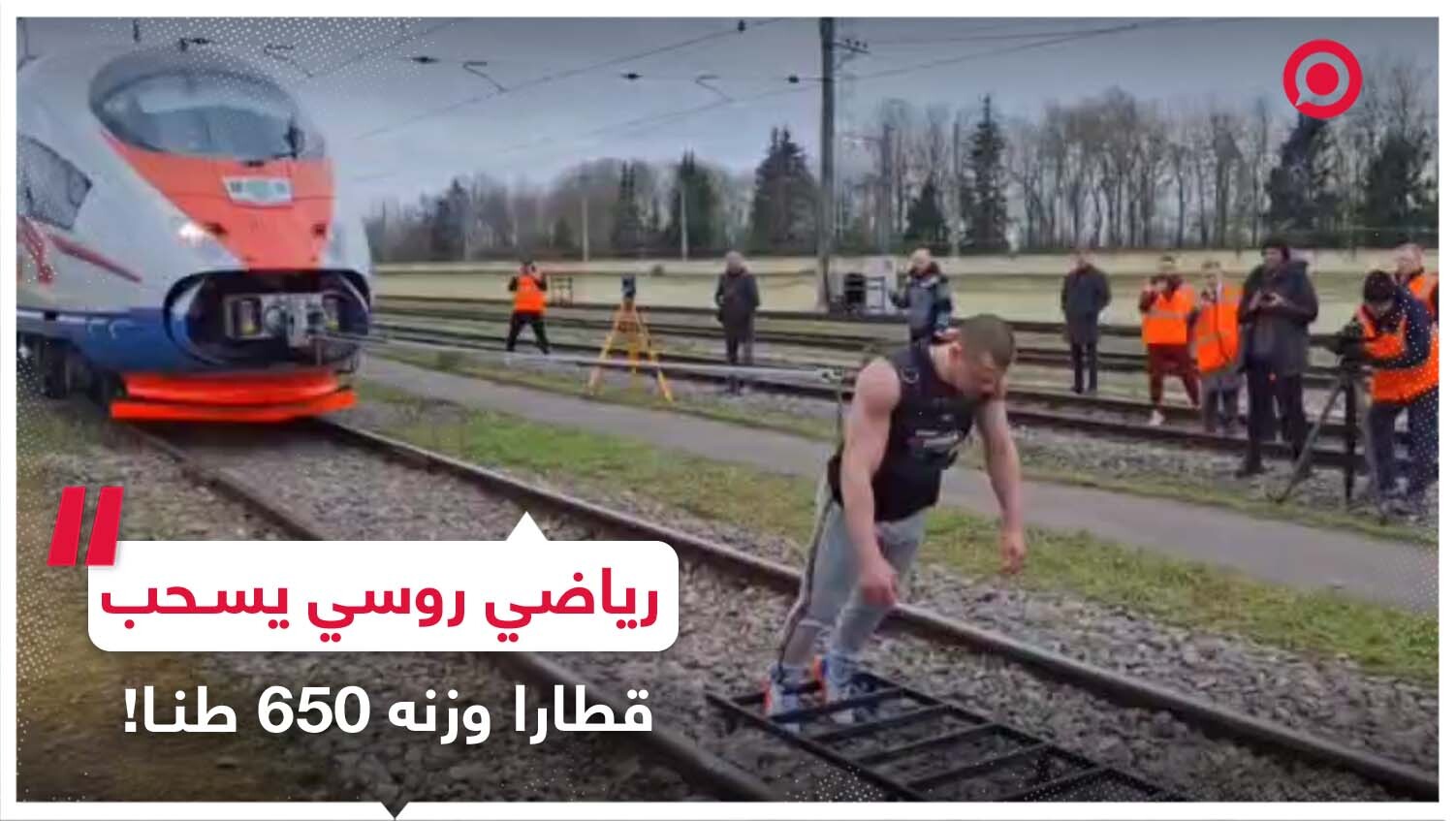 رياضي روسي يسحب قطارا وزنه مئات الأطنان!