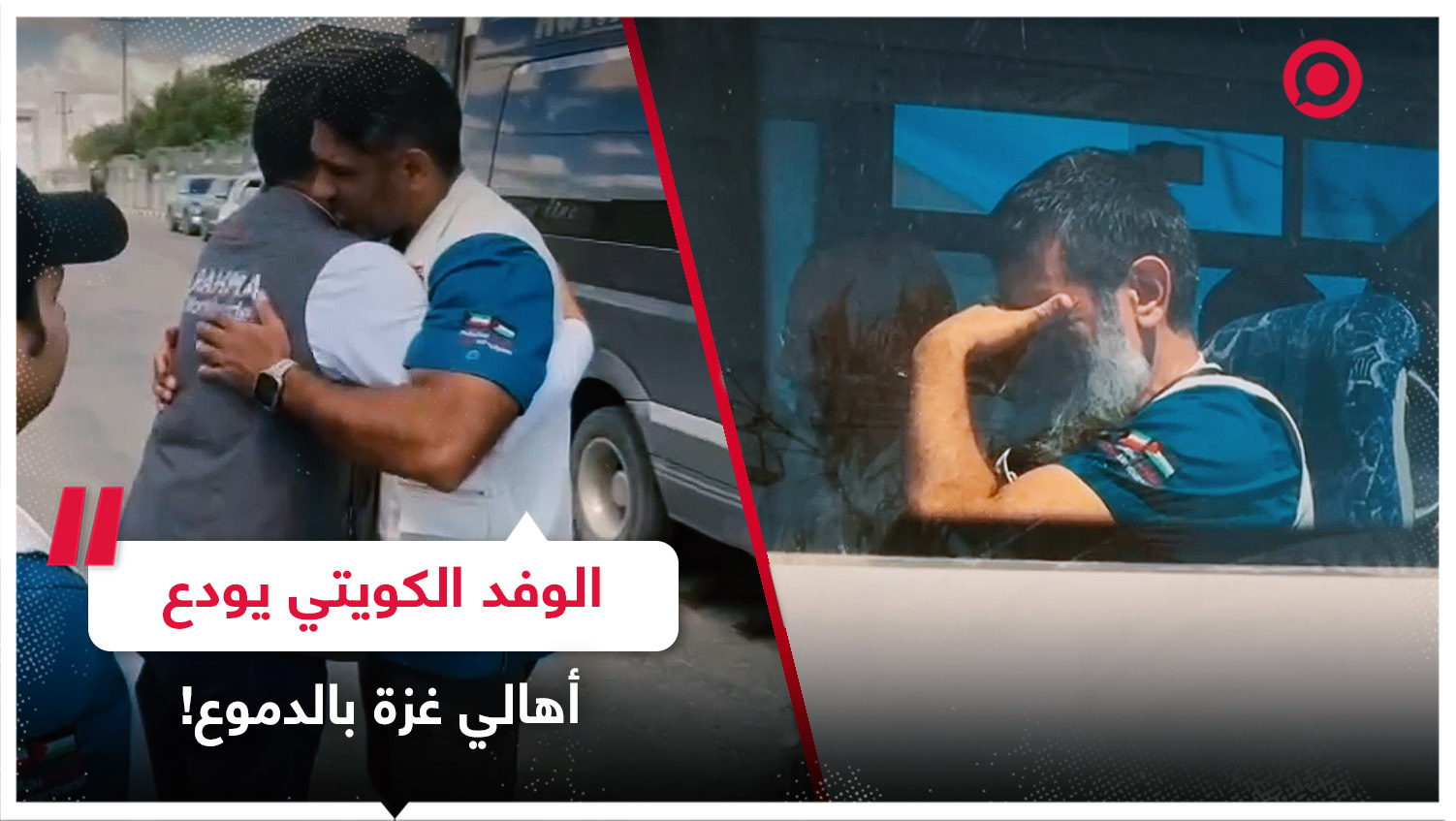 أطباء الوفد الكويتي يودعون أهالي مدينة رفح بالدموع قبل خروجهم من قطاع غزة