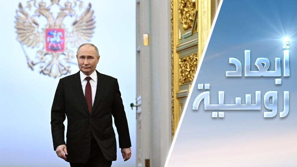 بوتين.. استقرار روسيا وإعادة الغرب إلى صوابه