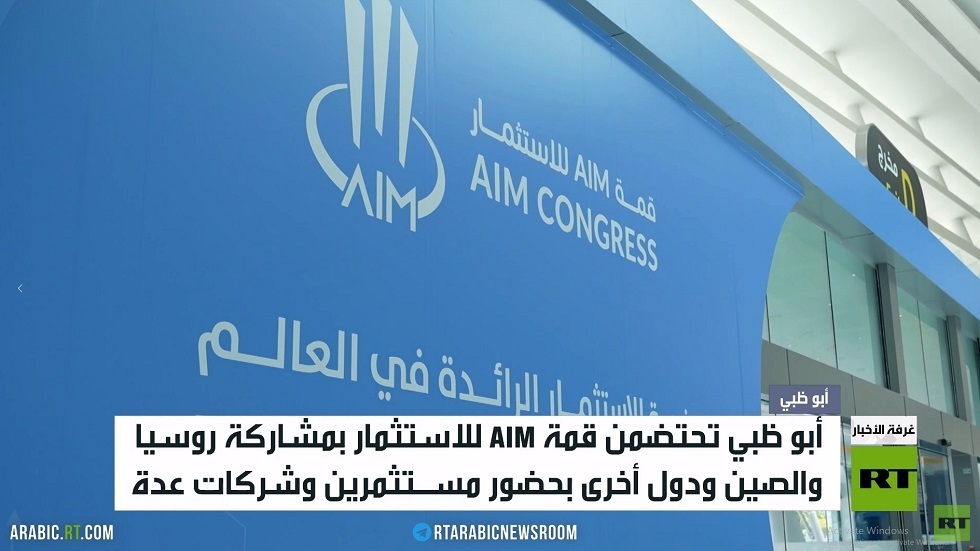أبو ظبي تحتضمن قمة AIM للاستثمار
