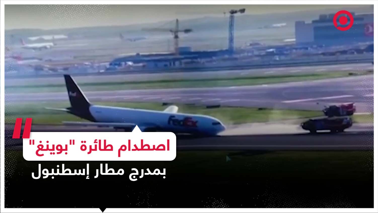 طائرة "بوينغ" أمريكية جديدة تصطدم بمدرج مطار إسطنبول
