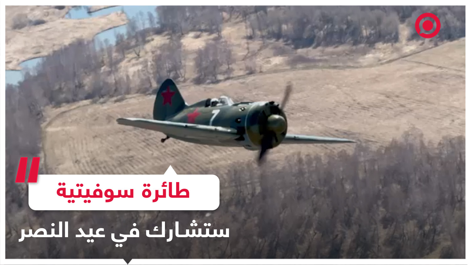 طائرة سوفيتية من الحرب العالمية الثانية تشارك في احتفالات عيد النصر