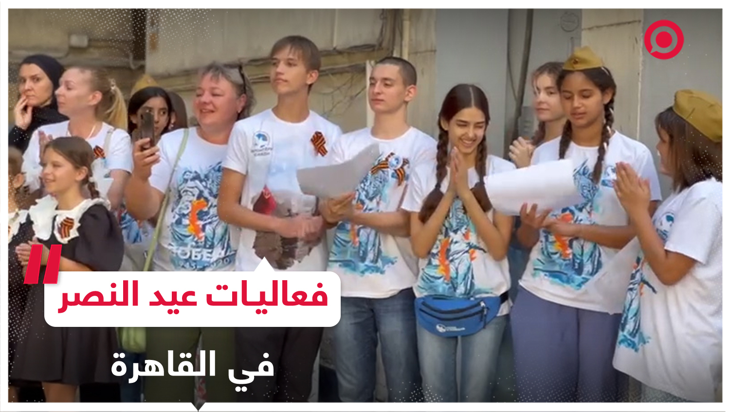 مشاهد من البيت الروسي بالقاهرة لبعض فعاليات عيد النصر