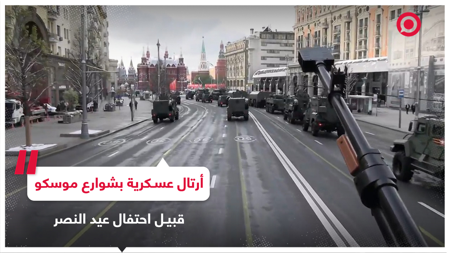 أرتال من الآليات العسكرية تجوب شوارع موسكو قبل استعراض عيد النصر