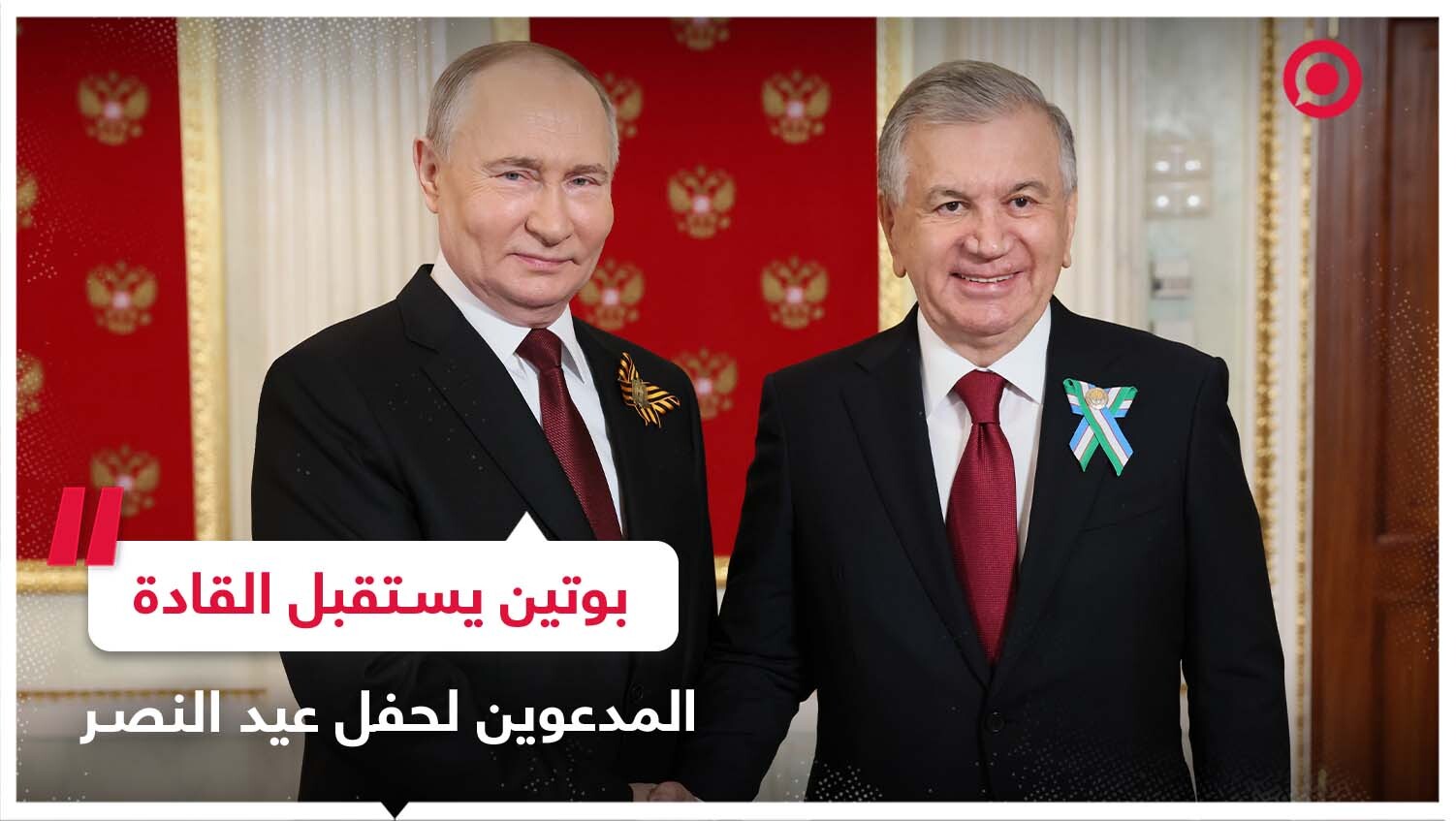 الرئيس الروسي يستقبل المدعوين لحفل عيد النصر في الساحة الحمراء