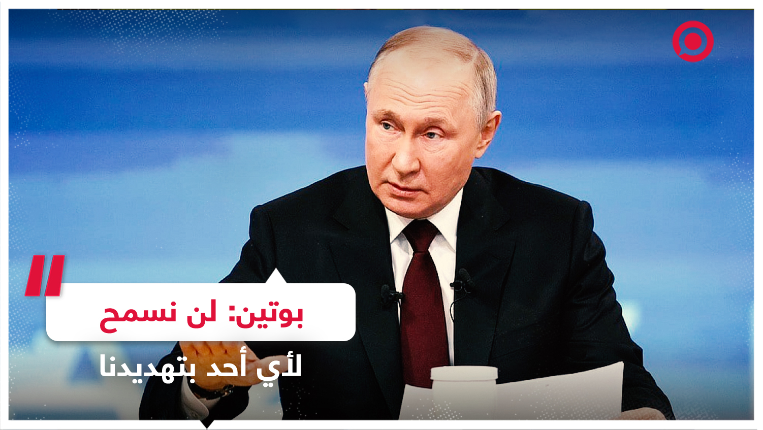 بوتين: سنفعل كل ما يلزم لمنع اندلاع صدام عالمي