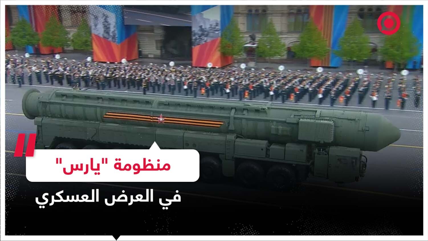 منظومة "يارس" للصواريخ العابرة للقارات تشارك في العرض العسكري بعيد النصر