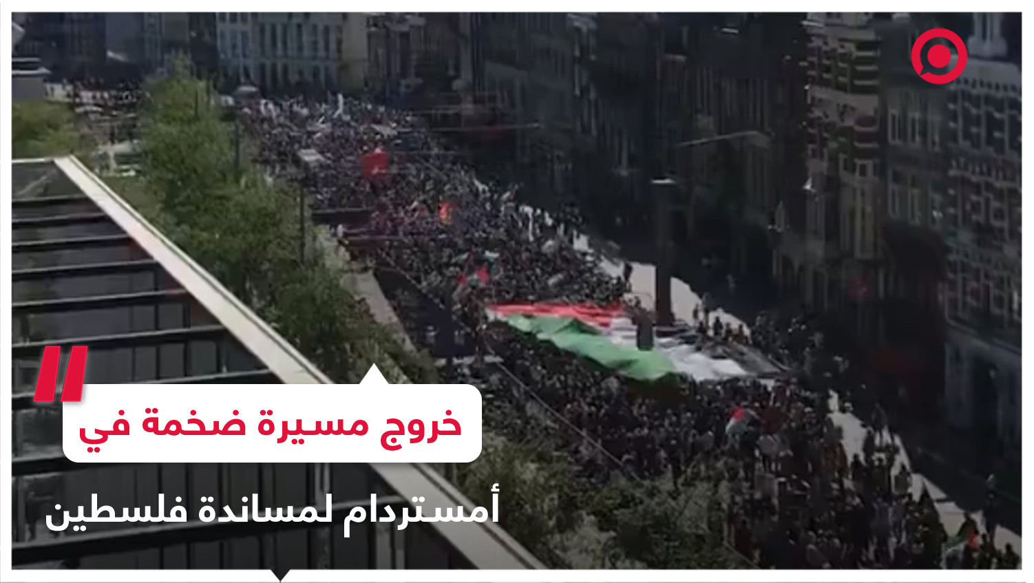 خروج مسيرة ضخمة في أمستردام لمساندة فلسطين