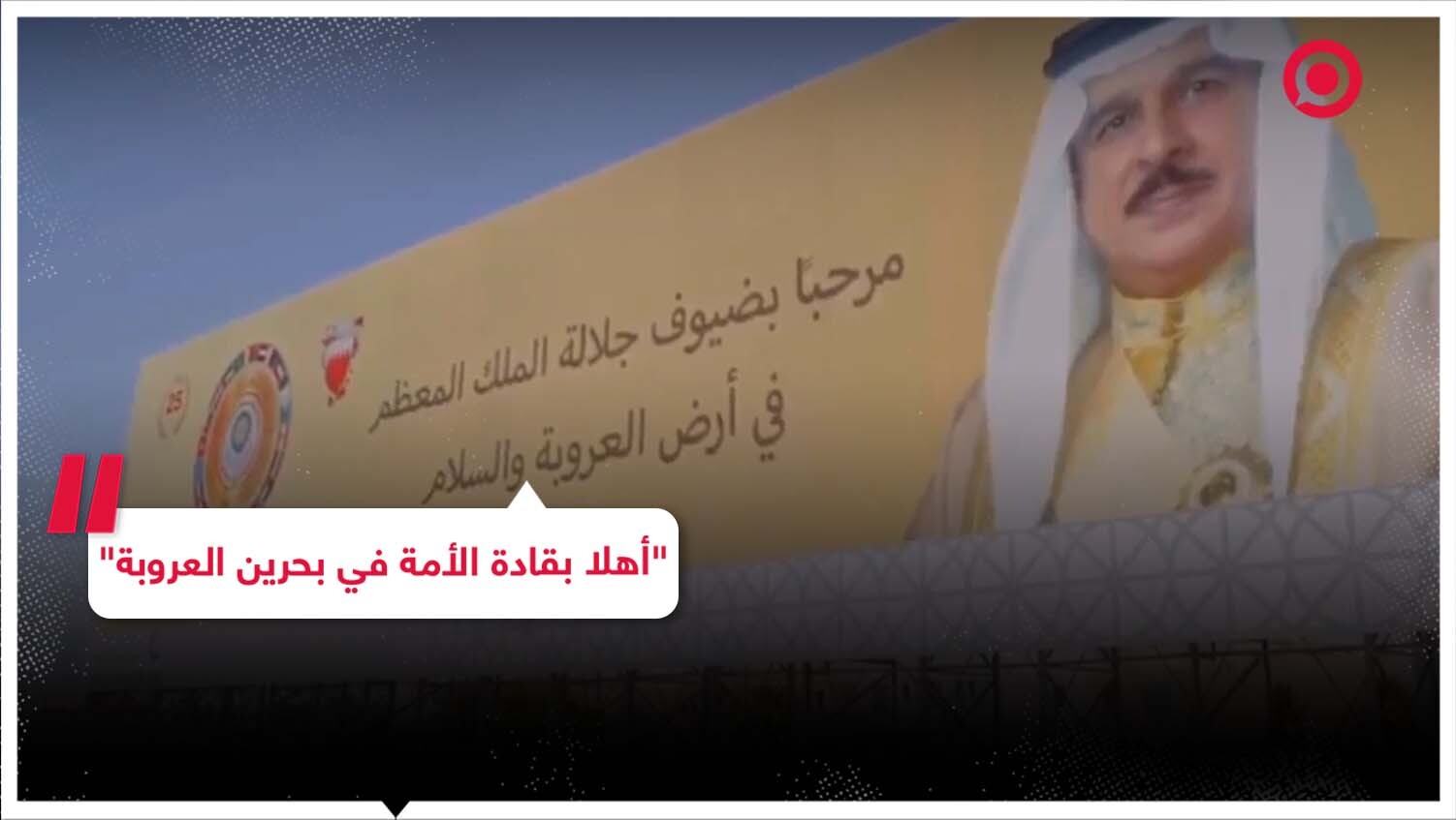 البحرين ترحب بالقادة العرب بطريقة مميزة استعدادا لانعقاد القمة العربية في الأيام المقبلة