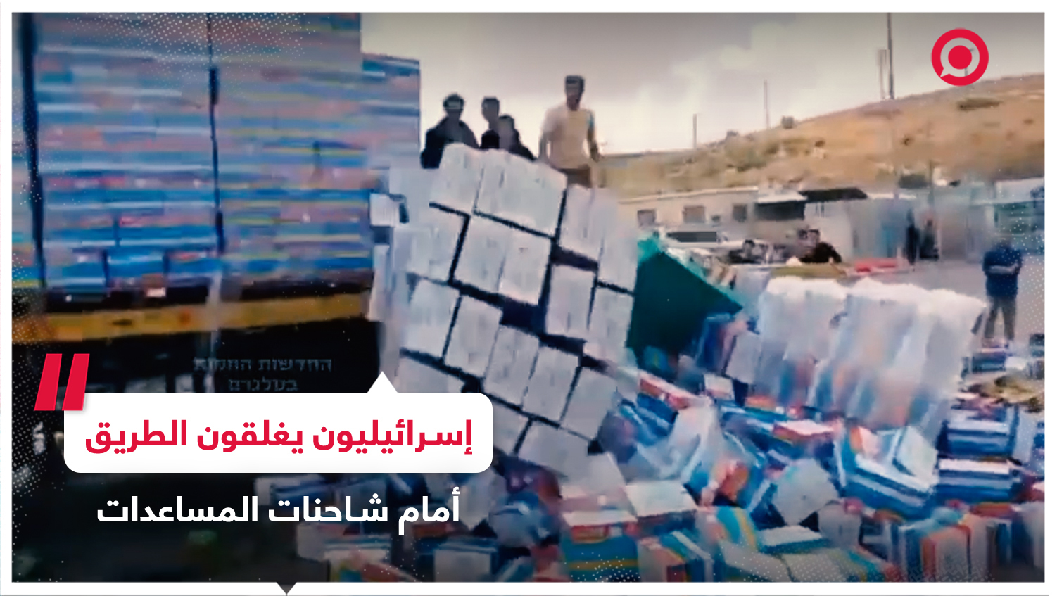 إسرائيليون يتلفون المساعدات المتجهة إلى الفلسطينيين جنوب الخليل