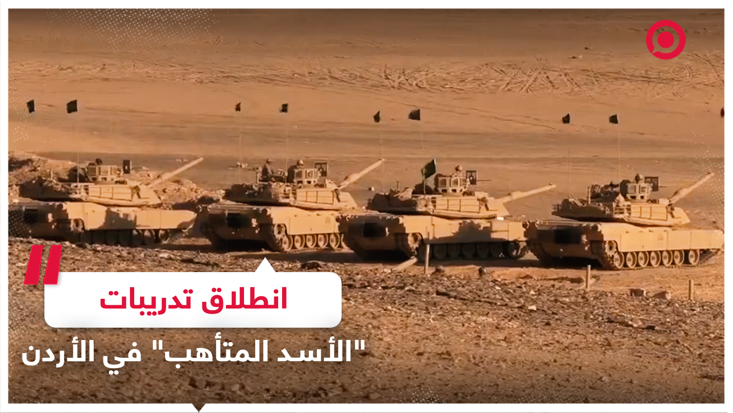 انطلاق التدريبات العسكرية "الأسد المتأهب" في الأردن