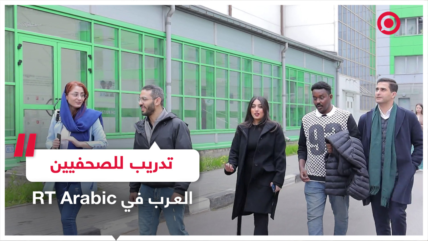 قناة RT Arabic تدرب صحفيين عرب