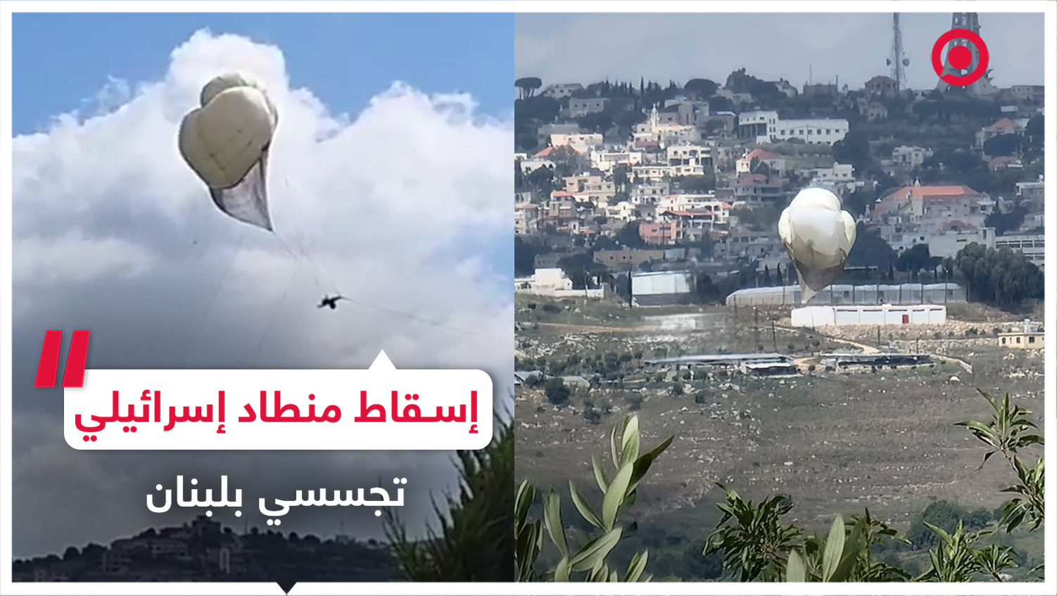 سقوط منطاد إسرائيلي تجسسي على أطراف بلدة رميش جنوب لبنان جراء استهدافه