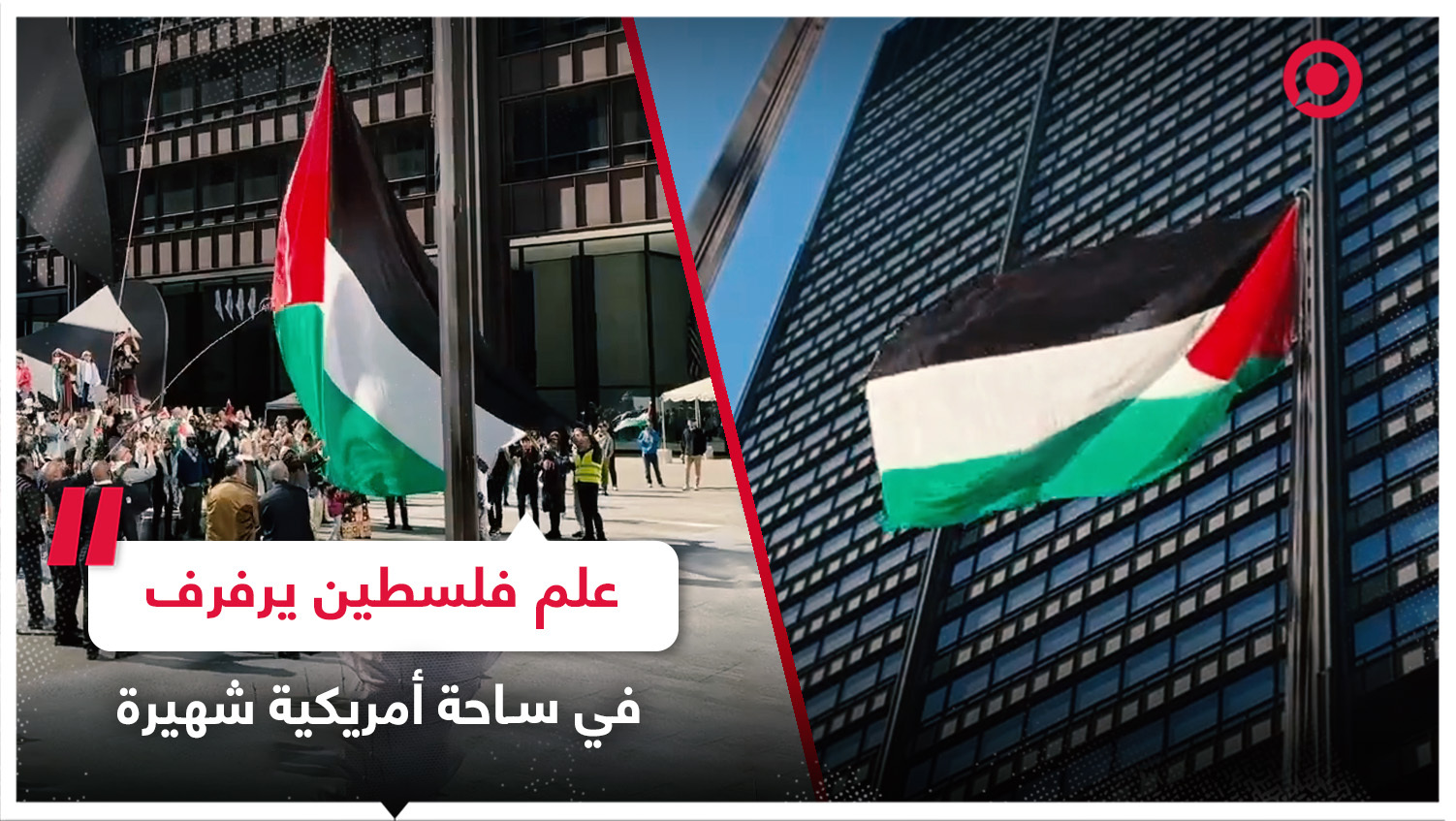 نشطاء يرفعون علما ضخما لفلسطين على مبنى وسط ساحة أمريكية شهيرة
