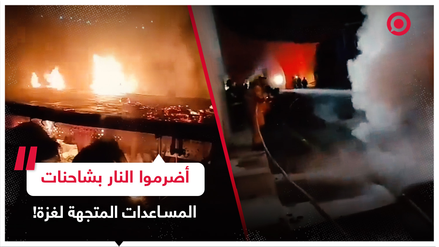 إسرائيليون يضرمون النار في شاحنات المساعدات أثناء انتظارها الدخول لقطاع غزة