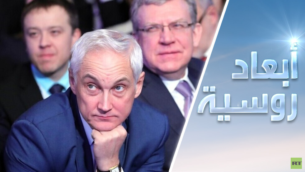 بيلاوسوف وزيرًا للدفاع: دقت ساعة المعركة الاقتصادية