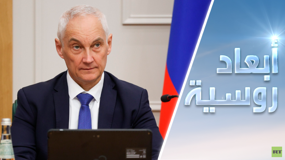 أندريه بيلاوسوف وزيرًا للدفاع في روسيا: ألغاز ومفاجآت ودلالات.