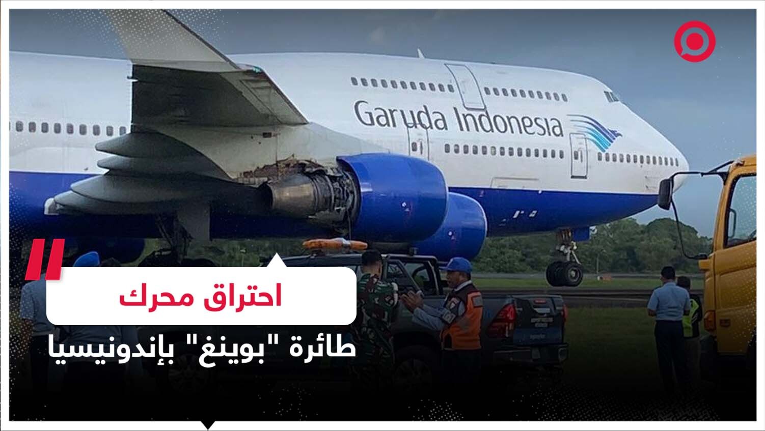 حادثة جديدة لطائرة طراز "بوينغ 747" تابعة لخطوط "غارودا" الإندونيسية