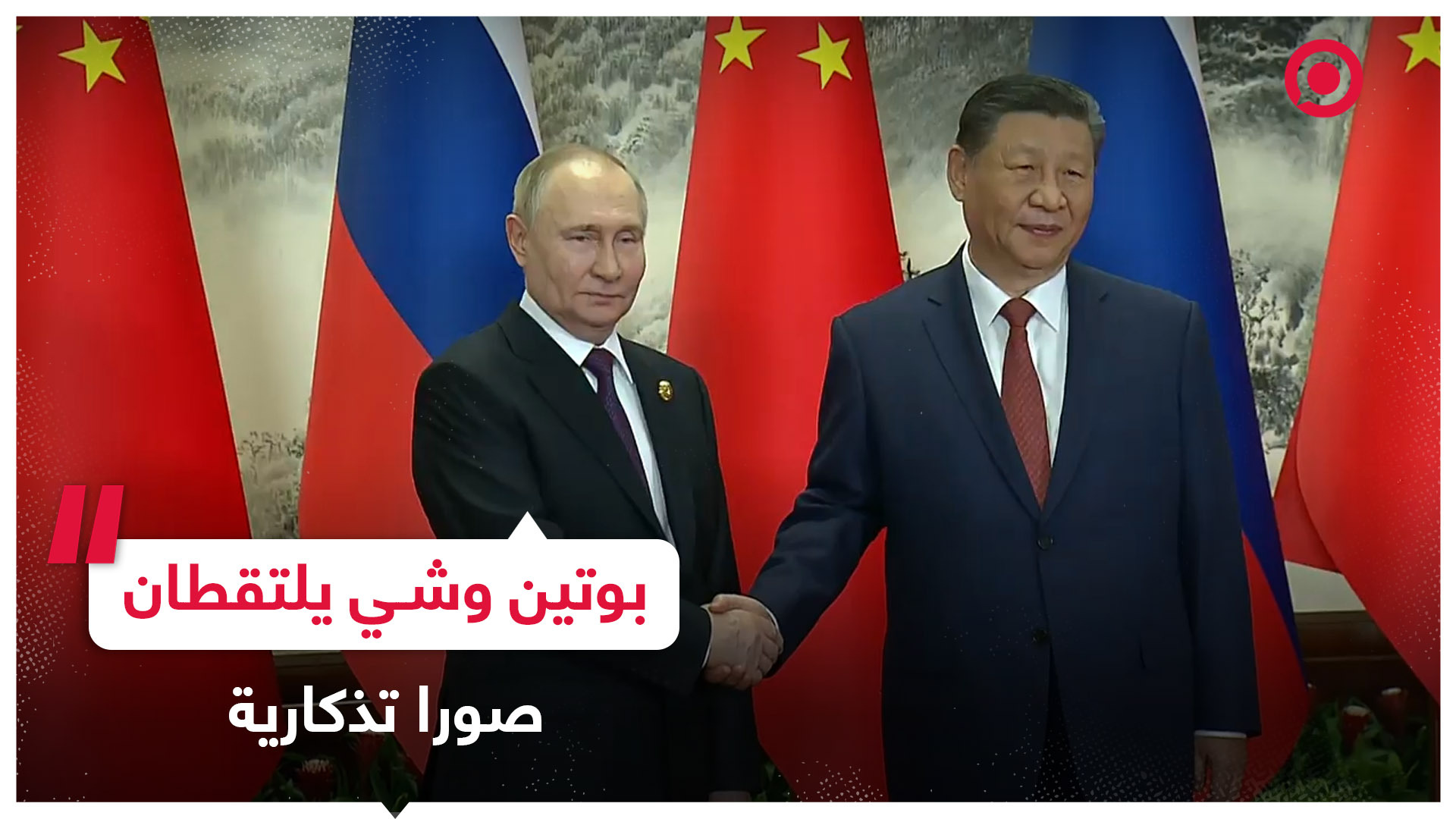 الرئيس الروسي ونظيره الصيني يلتقطان صورا تذكارية قبل بدء المفاوضات