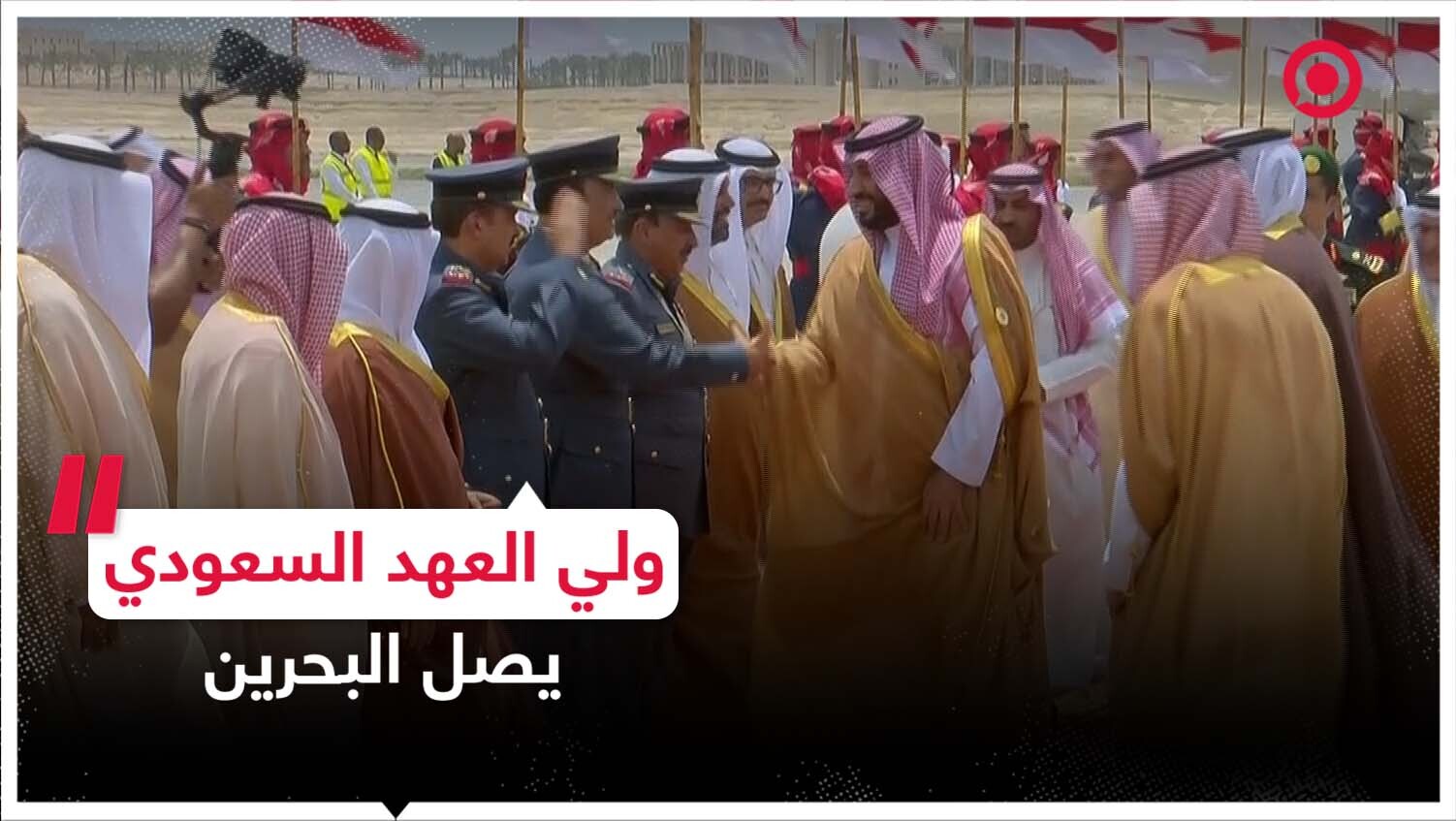 وصول ولي العهد السعودي إلى البحرين للمشاركة في القمة العربية الـ33