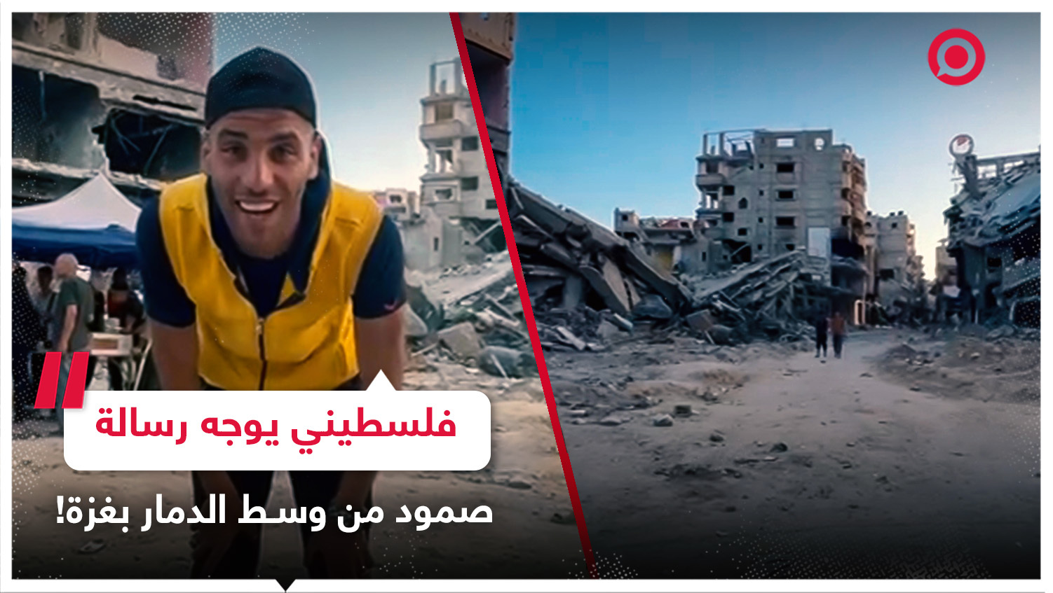 غزّي يوجه رسالة صمود من وسط الدمار الذي حل بمدينة خان يونس جنوب القطاع