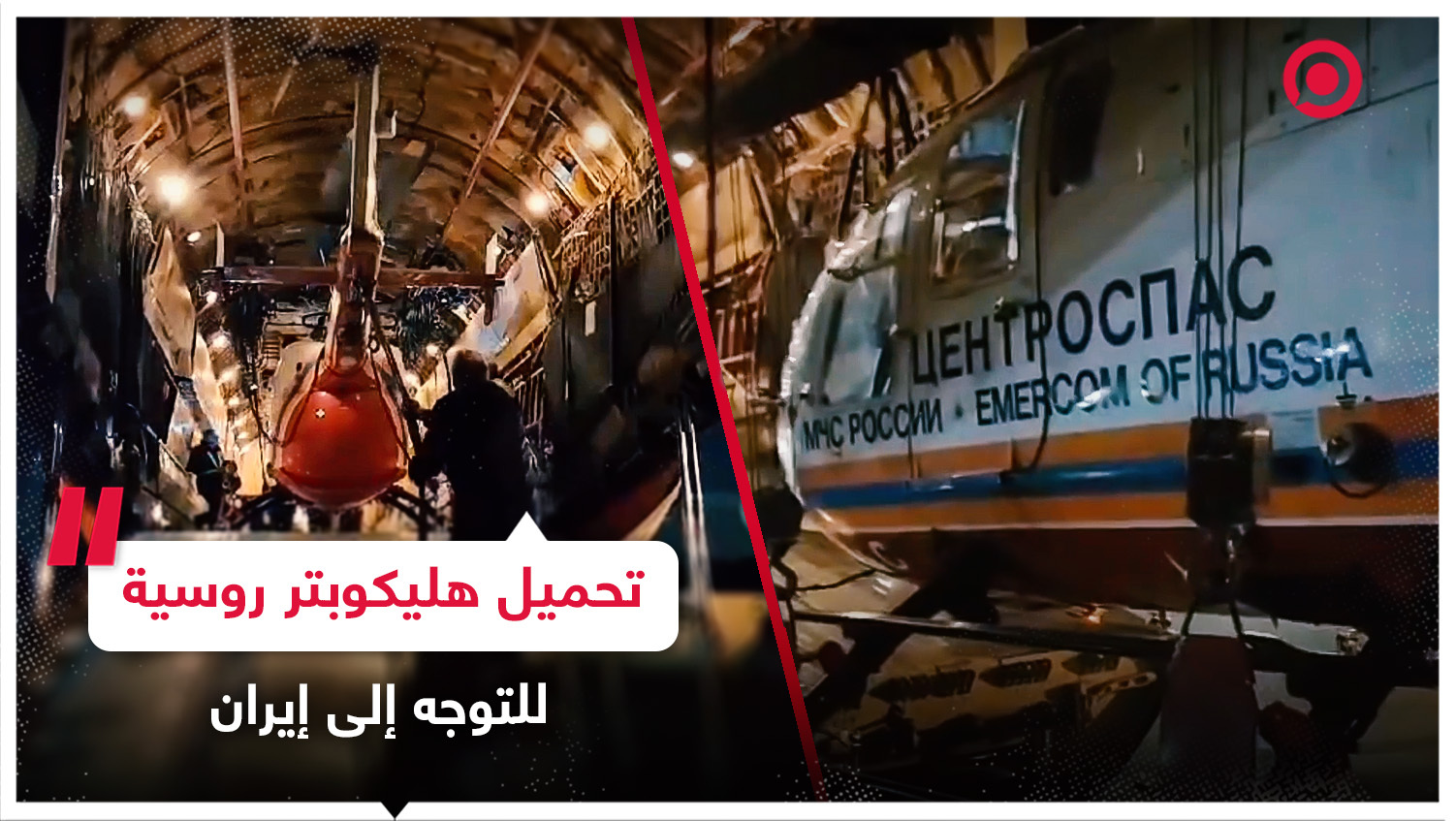 تحميل طائرة هليكوبتر روسية على متن طائرة "إيل-76" للتوجه من روسيا إلى إيران