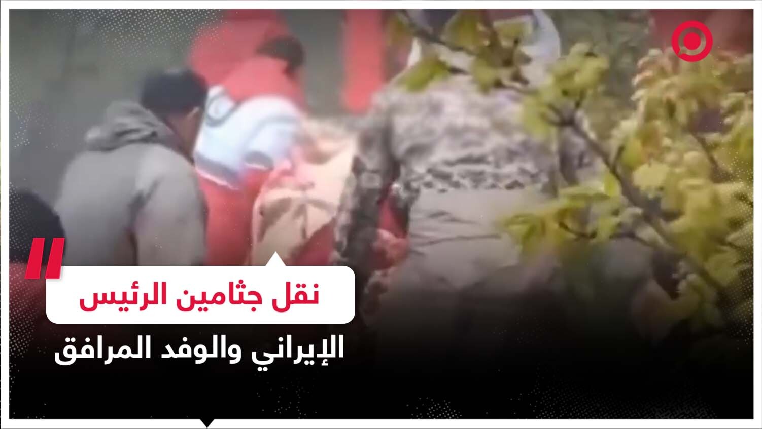 نقل جثامين الرئيس الإيراني ووزير الخارجية عبد اللهيان والوفد المرافق من موقع حطام الطائرة