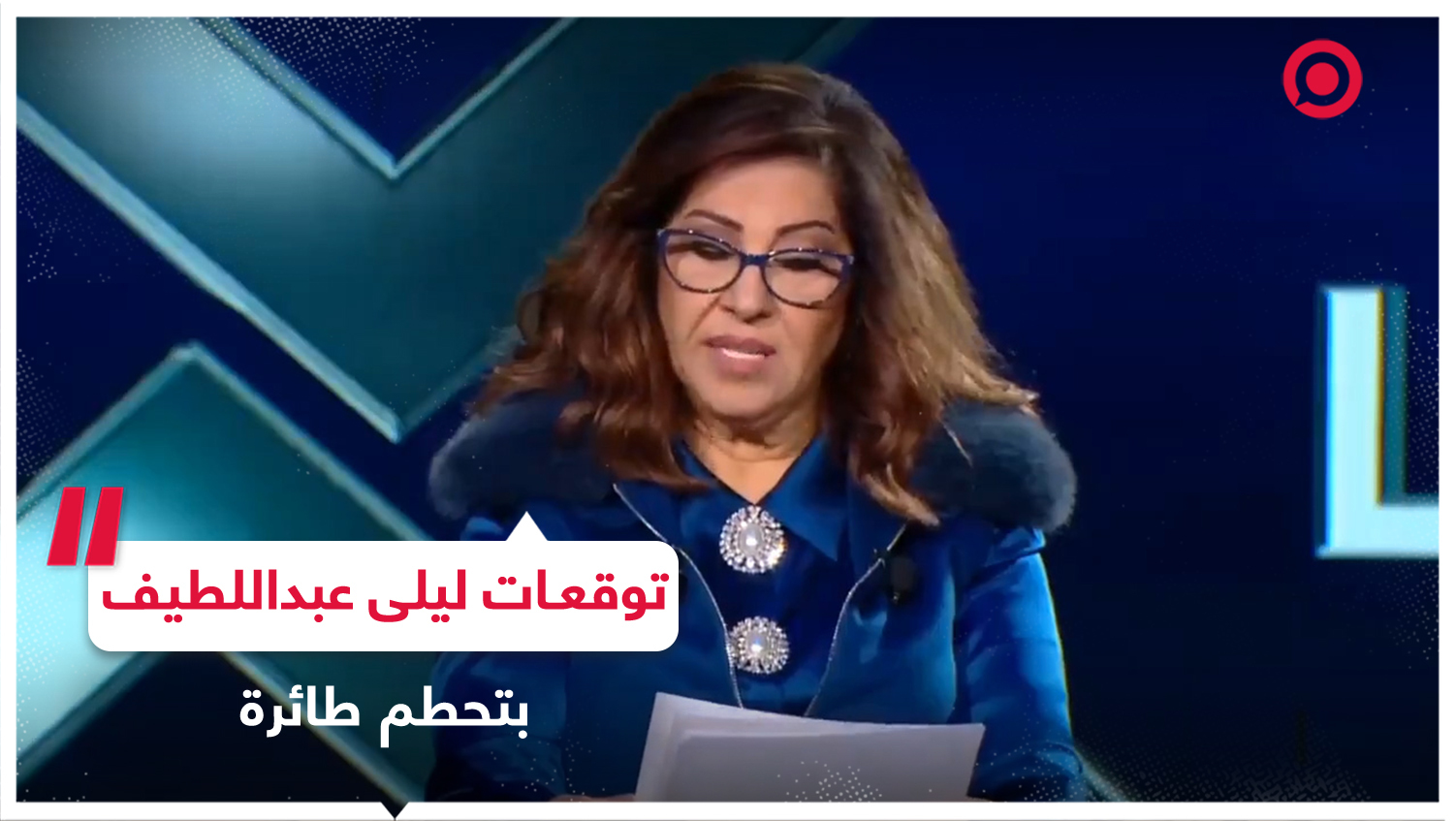 ما حقيقة "تنبؤ" ليلى عبداللطيف بسقوط مروحية الرئيس الإيراني؟