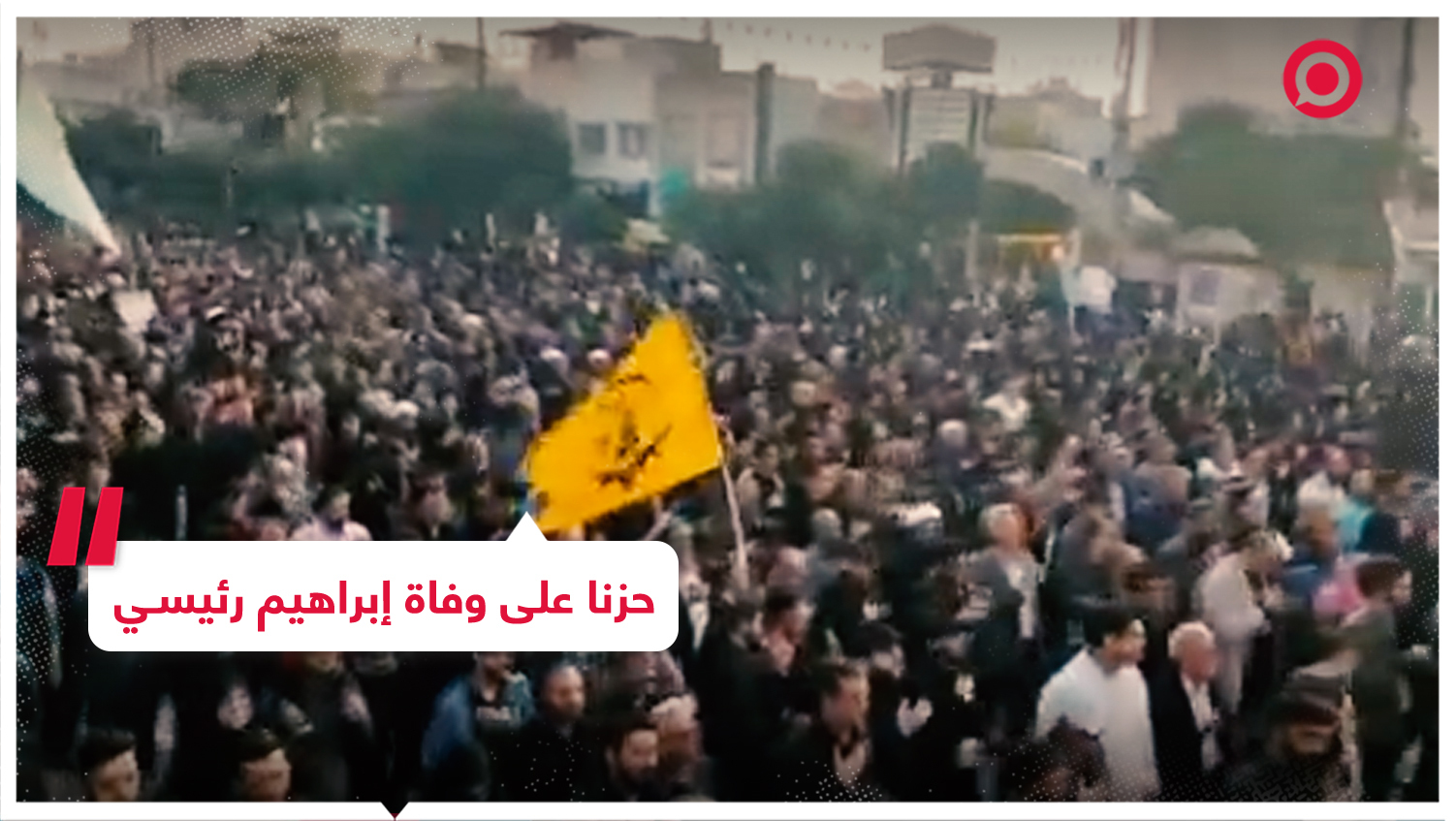 الآلاف يخرجون في مسيرات حزنا على وفاة إبراهيم رئيسي