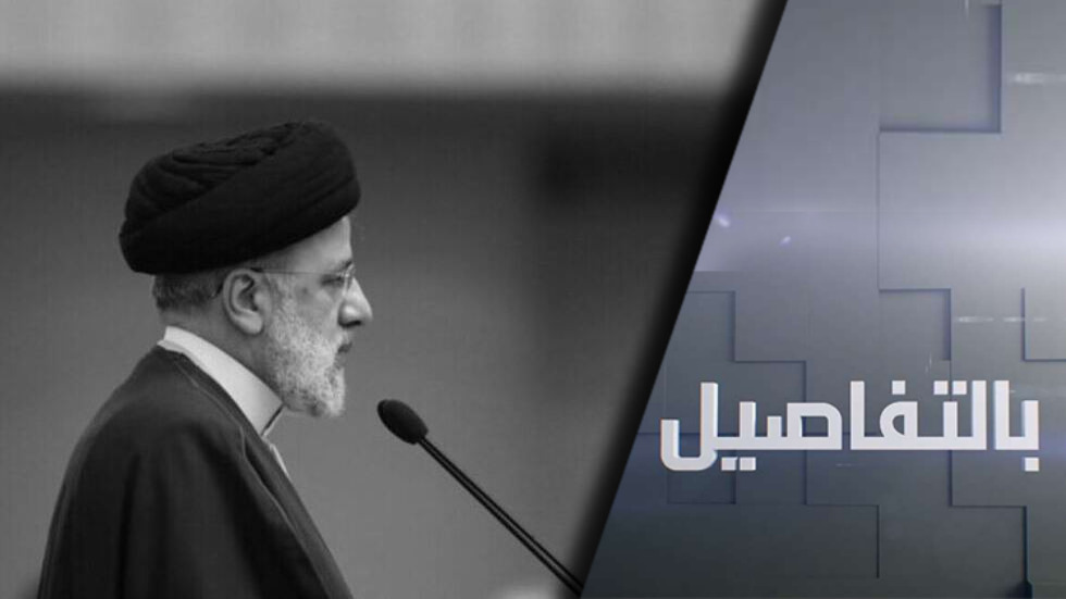 بعد رحيل رئيسي.. إجراءات تضمن ثوابت سياسة إيران الخارجية