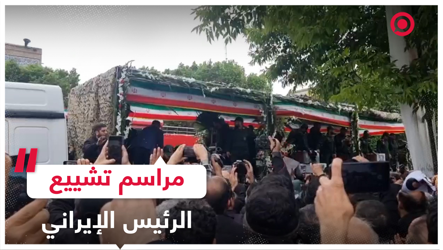 مراسم تشييع الرئيس الإيراني الراحل ومرافقيه في مدينة تبريز