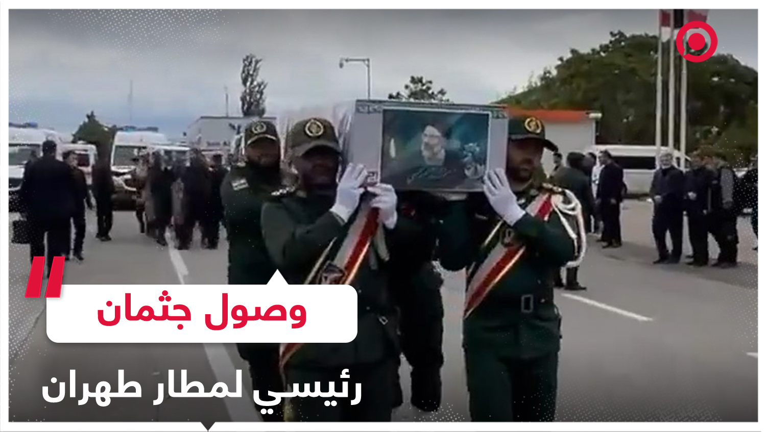 لحظة وصول جثامين الرئيس الإيراني الراحل ومرافقيه إلى مطار طهران