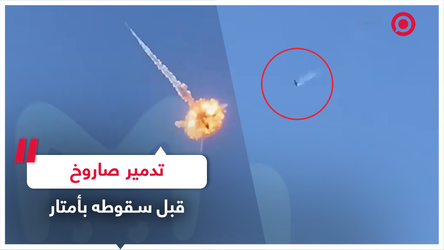 تدمير صاروخ بريطاني الصنع قبل سقوطه بأمتار