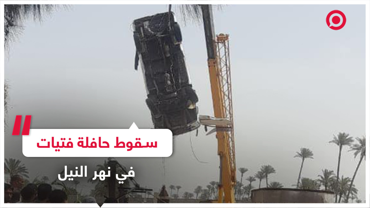 سقوط حافلة فتيات في نهر النيل بمحافظة الجيزة المصرية
