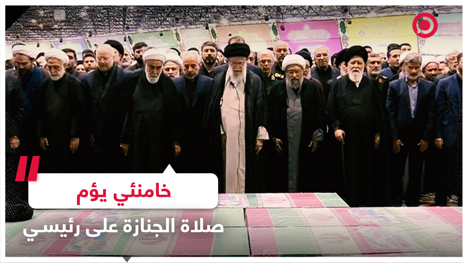خامنئي يؤم صلاة الجنازة على جثامين الرئيس الإيراني الراحل ومرافقيه