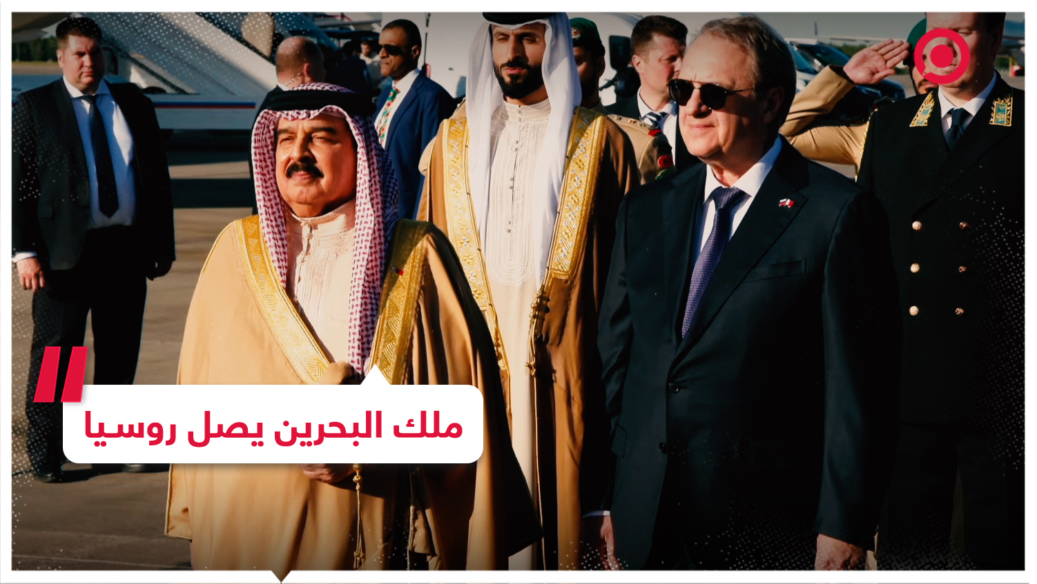 ملك البحرين يصل إلى روسيا في زيارة رسمية