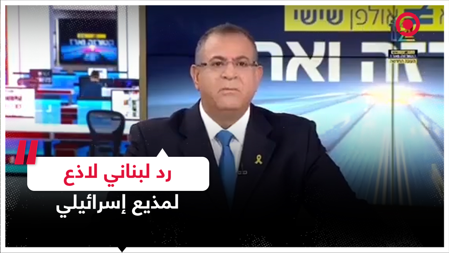 مذيع إسرائيلي اتصل بفندق في لبنان على الهواء وتلقى ردا موجعا