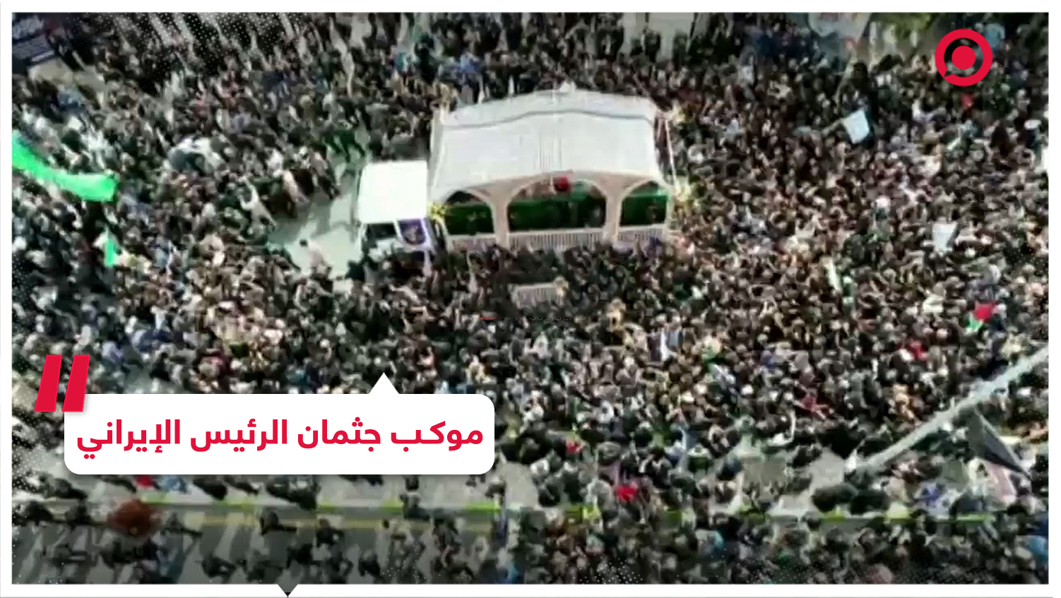 حشود غفيرة ترافق موكب جثمان الرئيس الإيراني بمدينة بيرجند