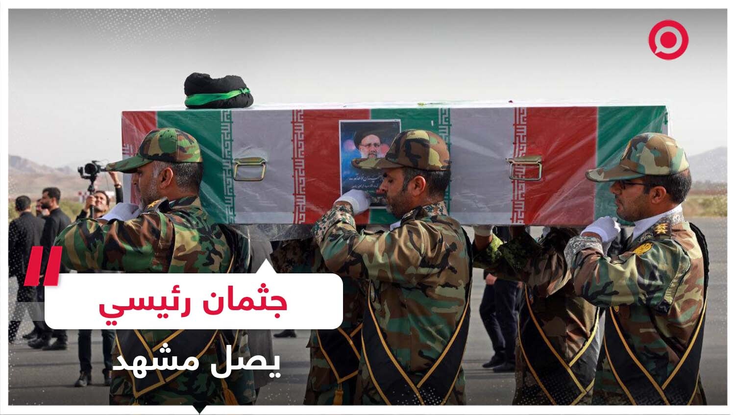 جثمان إبراهيم رئيسي يصل مدينة مشهد الإيرانية