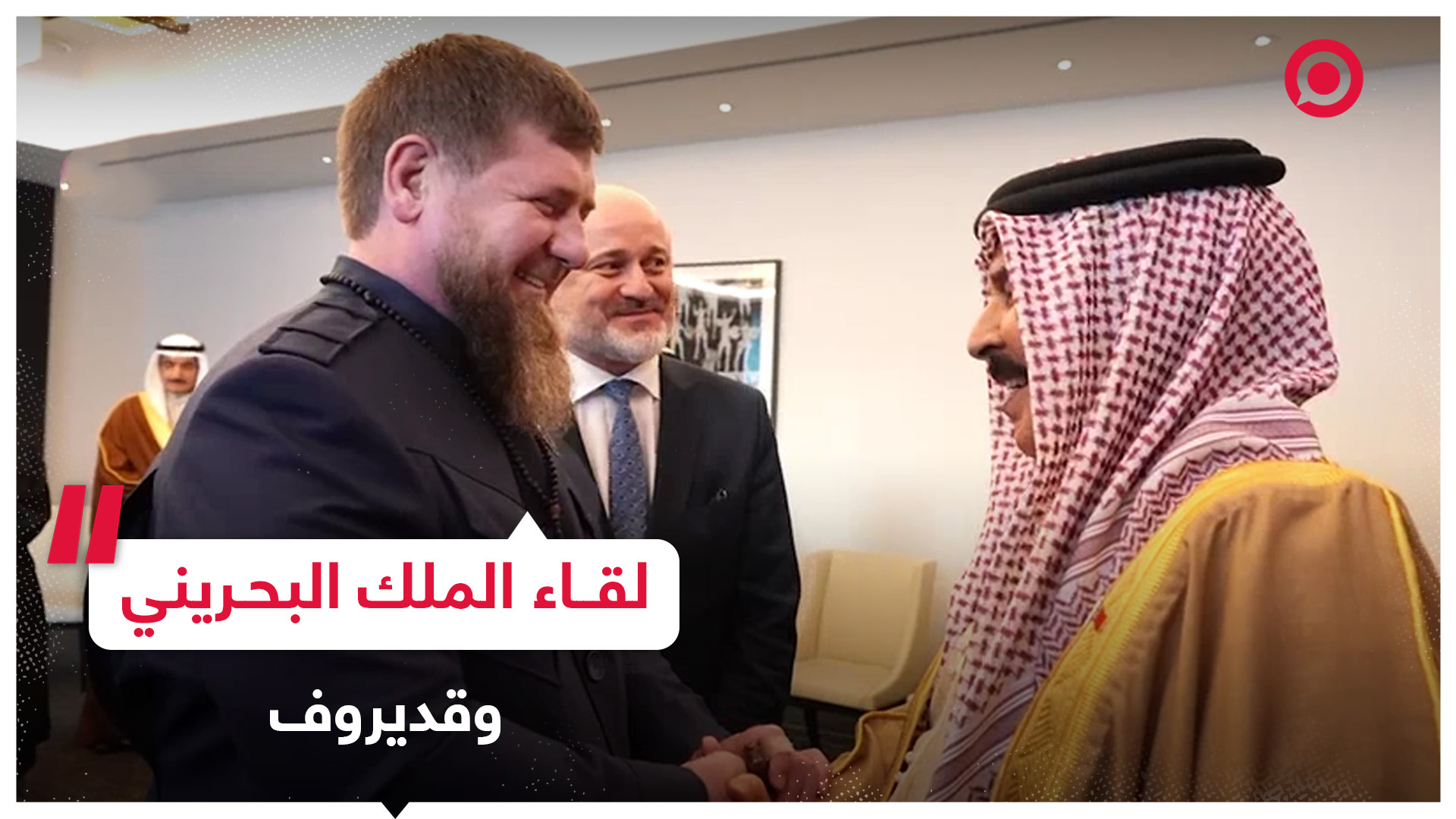 ملك البحرين حمد بن عيسى آل خليفة يستقبل في مقر إقامته بموسكو الرئيس الشيشاني رمضان قديروف
